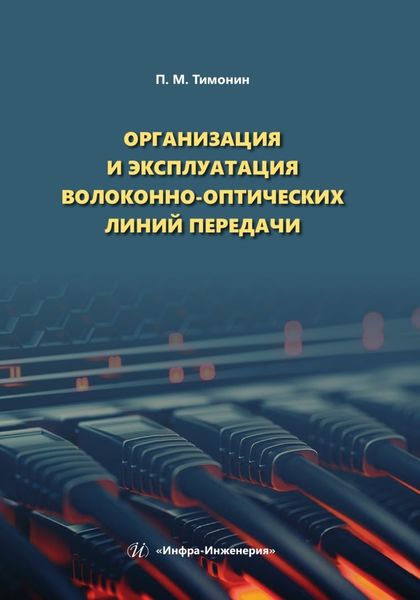 Обложка книги  «Организация и эксплуатация волоконно-оптических линий передачи»