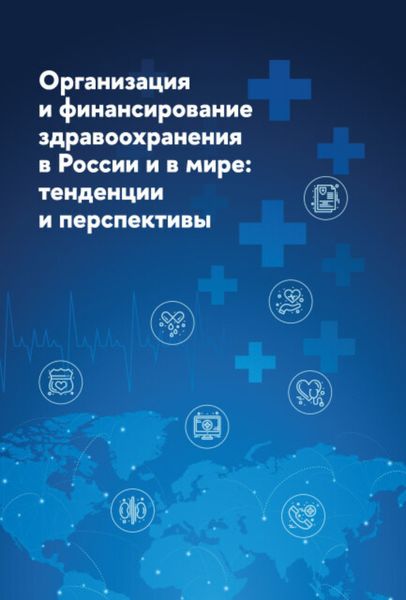 Обложка книги  «Организация и финансирование здравоохранения в России и в мире. Тенденции и перспективы»