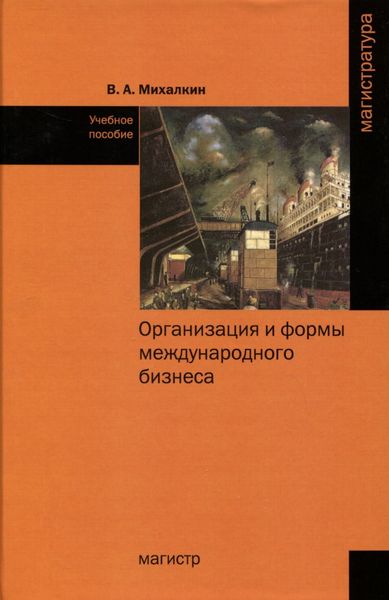 Обложка книги  «Организация и формы международного бизнеса»
