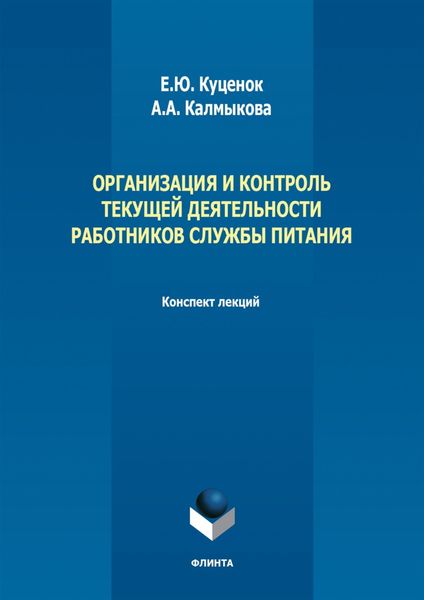 Обложка книги  «Организация и контроль текущей деятельности работников службы питания. Конспект лекций»