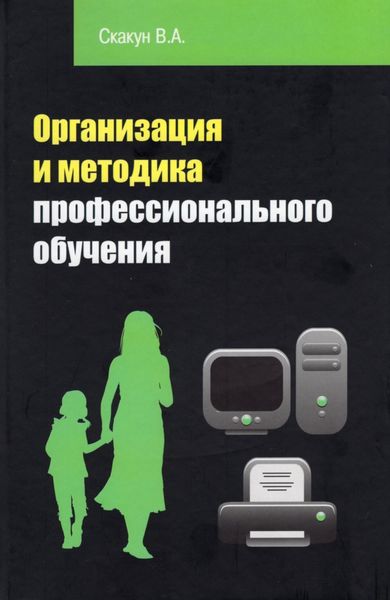 Обложка книги  «Организация и методика профессионального обучения»