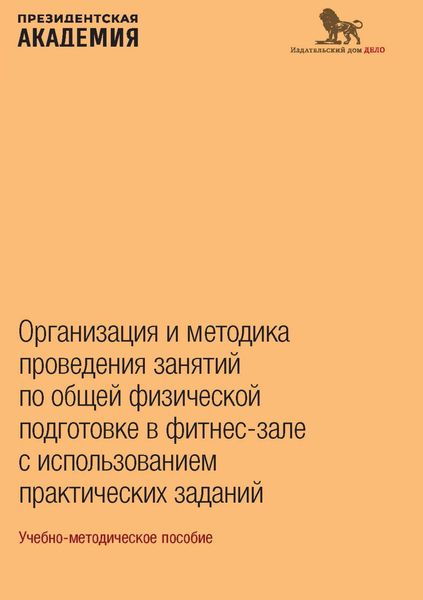 Обложка книги  «Организация и методика проведения занятий по общей физической подготовке в фитнес-зале с использованием практических заданий»