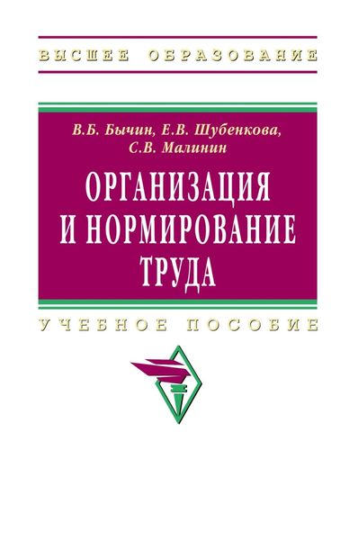 Обложка книги  «Организация и нормирование труда»