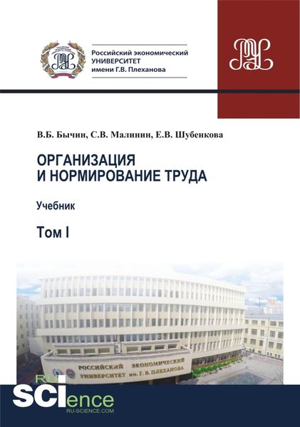 Обложка книги  «Организация и нормирование труда.Т. 1. Учебник»