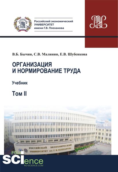 Обложка книги  «Организация и нормирование труда.Т. 2. Учебник»