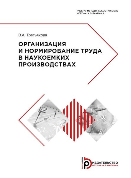 Обложка книги  «Организация и нормирование труда в наукоемких производствах»