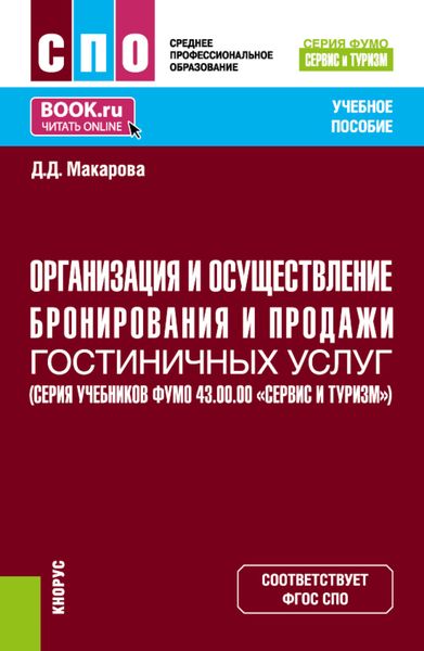 Обложка книги  «Организация и осуществление бронирования и продажи гостиничных услуг (ФУМО 43.00.00 Сервис и туризм). (СПО). Учебное пособие.»