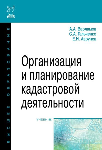 Обложка книги  «Организация и планирование кадастровой деятельности»