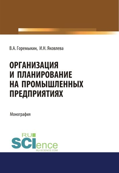 Обложка книги  «Организация и планирование на промышленных предприятиях. (Аспирантура, Бакалавриат, Магистратура). Монография.»