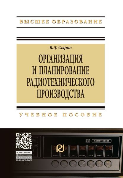 Обложка книги  «Организация и планирование радиотехнического производства»