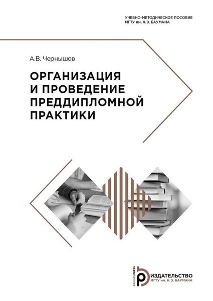 Обложка книги  «Организация и проведение преддипломной практики»