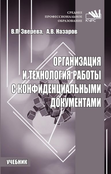 Обложка книги  «Организация и технология работы с конфиденциальными документами»