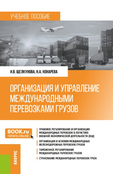 Обложка книги  «Организация и управление международными перевозками грузов. (Бакалавриат, Специалитет). Учебное пособие.»