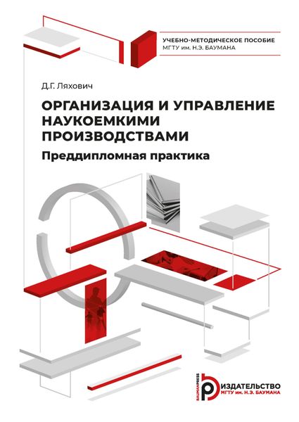 Обложка книги  «Организация и управление наукоемкими производствами. Преддипломная практика»