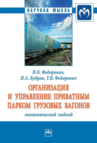 Обложка книги  «Организация и управление приватным парком грузовых вагонов: экономический подход»