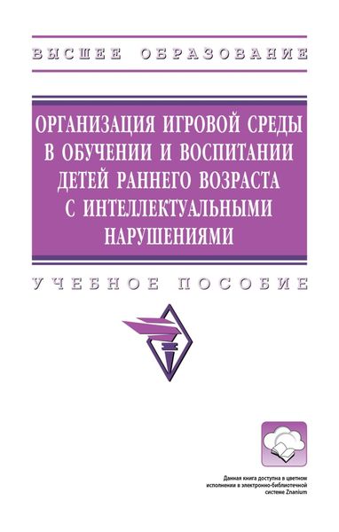 Обложка книги  «Организация игровой среды в обучении и воспитании детей раннего возраста с интеллектуальными нарушениями»