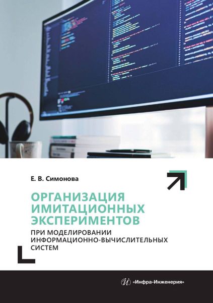 Обложка книги  «Организация имитационных экспериментов при моделировании информационно-вычислительных систем»
