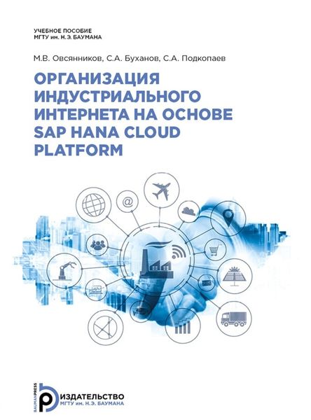 Обложка книги  «Организация индустриального интернета на основе SAP HANA Cloud Platform»