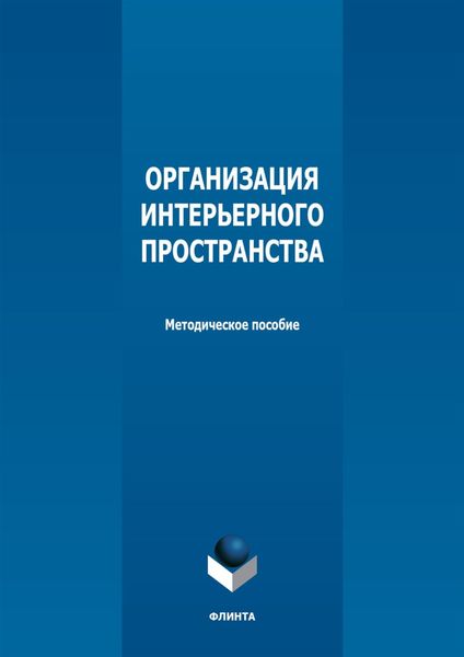 Обложка книги  «Организация интерьерного пространства»