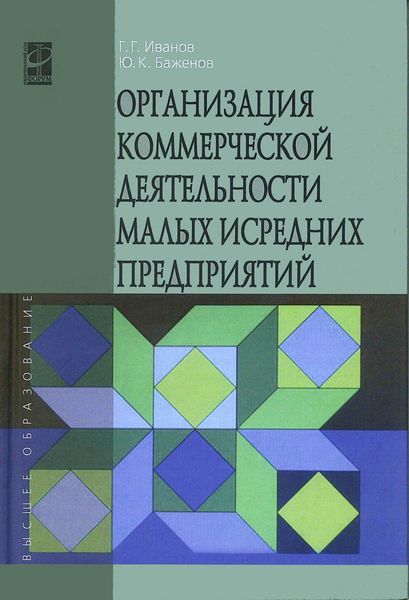 Обложка книги  «Организация коммерческой деятельности малых и средних предприятий»