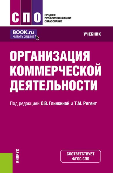 Обложка книги  «Организация коммерческой деятельности. (СПО). Учебник.»