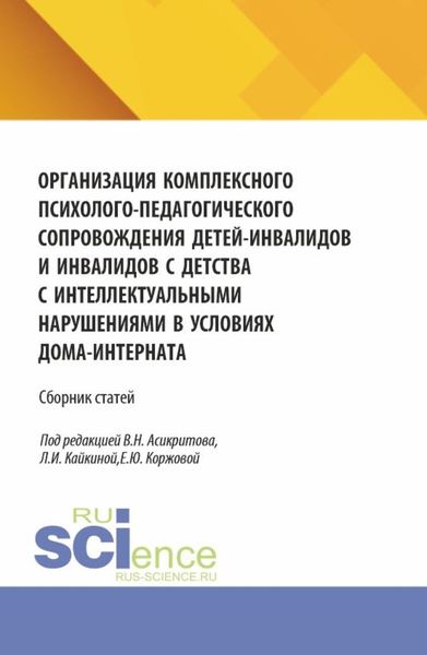 Обложка книги  «Организация комплексного психолого-педагогического сопровождения детей-инвалидов и инвалидов с детства с интеллектуальными нарушениями в условиях дома-интерната. (Аспирантура, Бакалавриат, Магистратура). Сборник статей.»