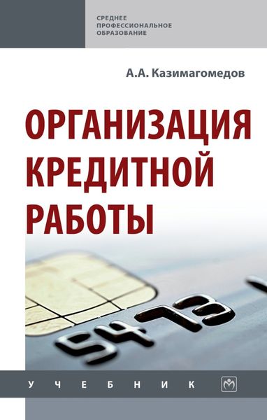 Обложка книги  «Организация кредитной работы»