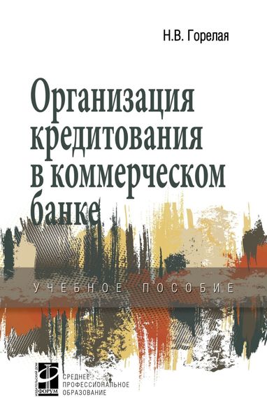 Обложка книги  «Организация кредитования в коммерческом банке»
