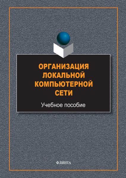 Обложка книги  «Организация локальной компьютерной сети»