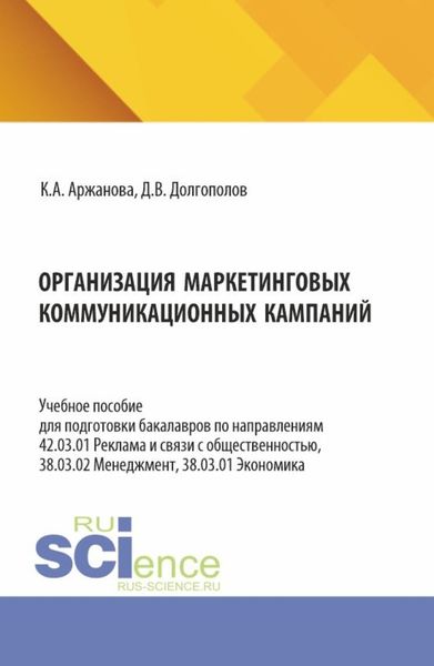 Обложка книги  «Организация маркетинговых коммуникационных кампаний. (Бакалавриат, Магистратура). Учебное пособие.»