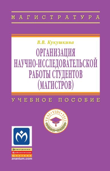 Обложка книги  «Организация научно-исследовательской работы студентов (магистров)»