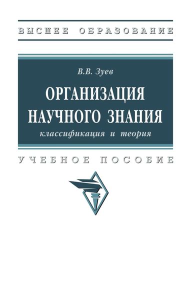 Обложка книги  «Организация научного знания: классификация и теория»