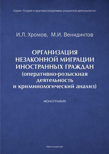 Обложка книги  «Организация незаконной миграции иностранных граждан (оперативно-розыскная деятельность и криминологический анализ)»