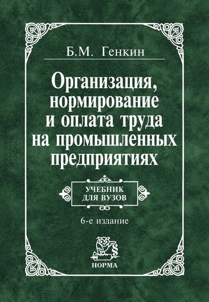 Обложка книги  «Организация, нормирование и оплата труда на промышленных предприятиях: Учебник для вузов»