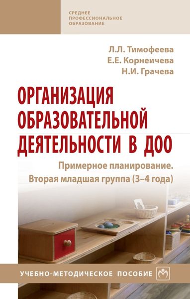 Обложка книги  «Организация образовательной деятельности в ДОО. Примерное планирование. Вторая младшая группа (3-4 года)»