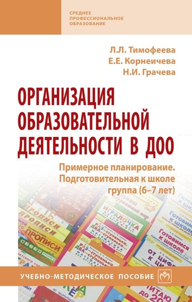 Обложка книги  «Организация образовательной деятельности в ДОО. Примерное планирование. Подготовительная к школе группа (6-7 лет)»