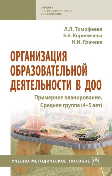 Обложка книги  «Организация образовательной деятельности в ДОО. Примерное планирование. Средняя группа (4-5 лет)»