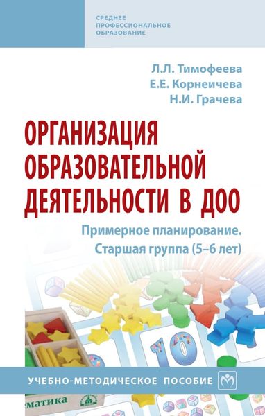 Обложка книги  «Организация образовательной деятельности в ДОО. Примерное планирование. Старшая группа (5-6 лет)»