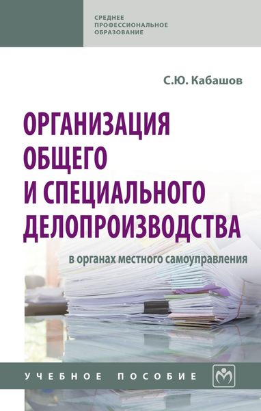 Обложка книги  «Организация общего и специального делопроизводства в органах местного самоуправления»
