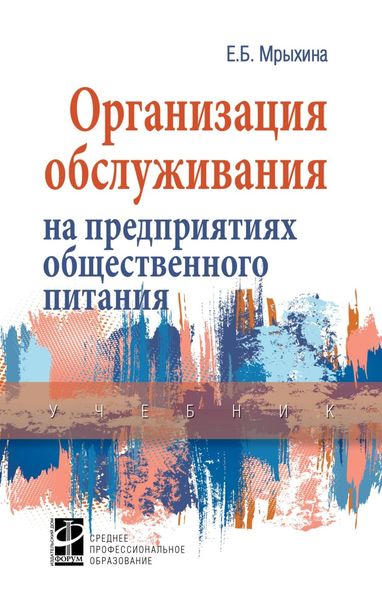 Обложка книги  «Организация обслуживания на предприятиях общественного питания»