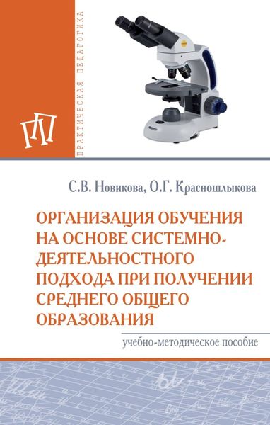 Обложка книги  «Организация обучения на основе системно-деятельностного подхода при получении среднего общего образования»