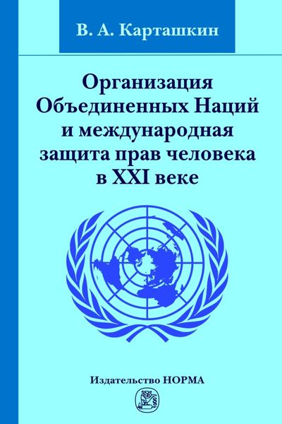 Обложка книги  «Организация Объединенных Наций и международная защита прав человека в XXI веке»