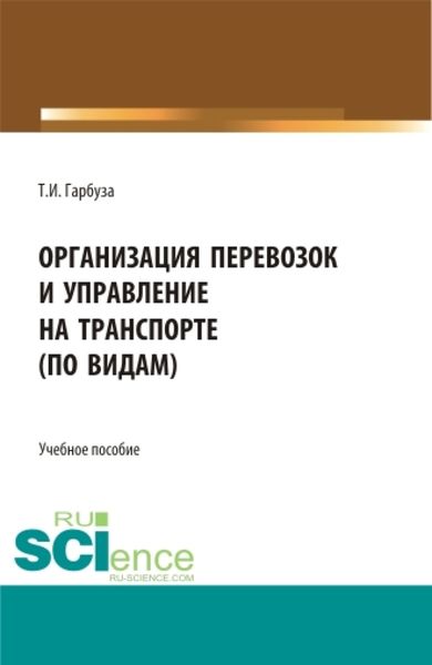 Обложка книги  «Организация перевозок и управление на транспорте (по видам). (СПО). Учебное пособие.»