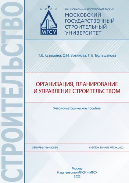 Обложка книги  «Организация, планирование и управление строительством»