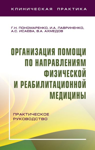 Обложка книги  «Организация помощи по направлениям физической и реабилитационной медицины»