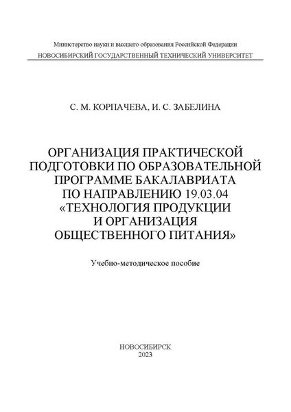Обложка книги  «Организация практической подготовки по образовательной программе бакалавриата по направлению 19.03.04 «Технология продукции и организация общественного питания»»
