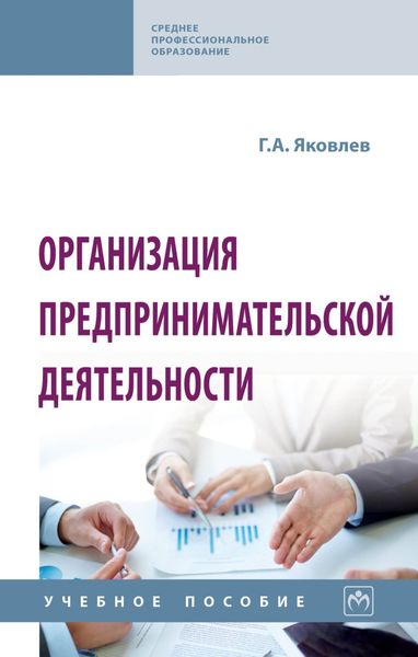 Обложка книги  «Организация предпринимательской деятельности»