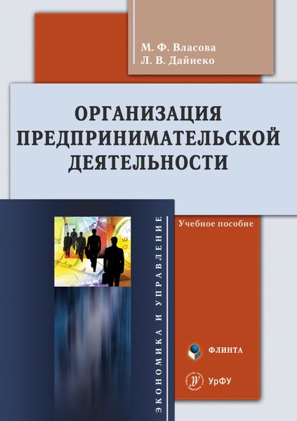Обложка книги  «Организация предпринимательской деятельности. Учебное пособие»