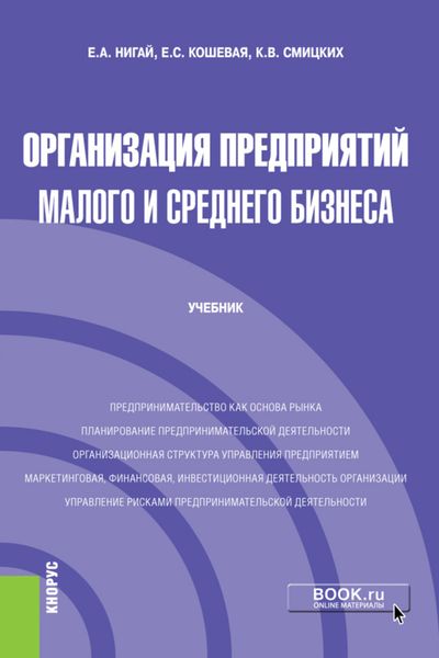 Обложка книги  «Организация предприятий малого и среднего бизнеса. (Бакалавриат). Учебник.»