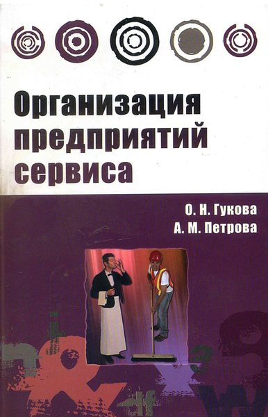 Обложка книги  «Организация предприятий сервиса»